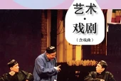 戏剧八年级上册（沪教版·五·四学制）电子课本｜2022年版课标修订新版｜单元课题与页码对照