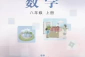 冀教版初中数学八年级上册电子课本教材(义务教育教科书)