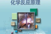 苏教版化学选择性必修1 化学反应原理电子课本｜全册目录+页码对照