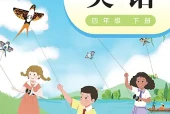 粤教沪外教版四年级下册英语电子课本（三年级起点）｜5个单元目录+整册PDF