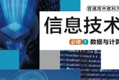 华东师大版信息技术必修1 数据与计算电子课本（高中）｜全册3单元目录