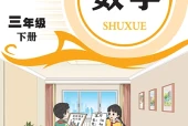 数学三年级下册（青岛版·五·四学制）电子课本｜2022年版课标修订新版·全册目录