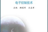 苏教版通用技术选择性必修1 电子控制技术电子课本（高中）｜6章43节目录逐条对应页码