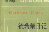 中学英语拾级读物 第4季 第1册 德希蕾日记pdf电子版电子书资源下载