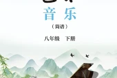 鄂教版（简谱）艺术·音乐八年级下册电子课本PDF下载｜单元课题与页码