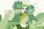 粤教花城版音乐选择性必修6 视唱练耳电子课本｜全册目录+页码对照