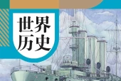 历史八年级下册世界历史第二册（统编版·五·四学制）电子课本｜修订前旧版｜单元课题与页码对照