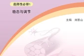 浙科版生物学选择性必修1 稳态与调节电子课本PDF下载｜单元课题与页码