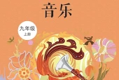 西南大学版艺术·音乐九年级上册电子课本PDF下载｜单元课题与页码