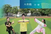 北京版体育与健康八年级全一册电子课本PDF下载（初中）｜全册8课
