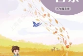 艺术·音乐五年级上册（沪音版·五·四学制）电子课本｜5单元28首全册目录与页码
