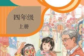 语文四年级上册（统编版·五·四学制）电子课本｜2022年版课标修订新版·全册目录