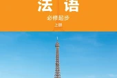 外研社版法语必修起步上册电子课本｜全册目录+页码对照