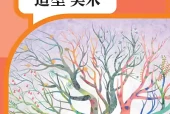 一年级上册美术电子课本（人教版）｜课题与页码对照