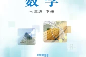 冀教版初中数学七年级下册电子课本教材(义务教育教科书)