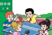 外研版（孙）四年级上册英语电子课本（外语教学与研究出版社）｜单元目录与教材信息