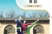 粤教版舞蹈八年级下册电子课本（初中）｜全册4单元目录