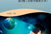 湘文艺版影视九年级下册电子课本｜全册目录+页码对照