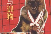 养狗与训狗+(赵晋正著,+赵晋正著,+赵晋正)pdf电子版电子书网盘资源下载