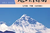 地质版地理图册七年级下册电子课本PDF下载（初中）｜全册13课