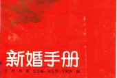 新婚手册+(王冲，林新，张忠福等编)pdf电子版电子书网盘资源下载