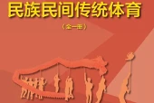 地质版体育与健康全一册（民族民间传统体育）教师用书电子课本PDF下载（初中）｜全册10课