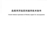 《NB_T 10745 - 2021 选煤用浮选药剂通用技术条件》标准电子版下载