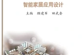 苏教版通用技术选择性必修6 智能家居应用设计电子课本｜全册目录+页码对照