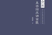 《知行合医：直击临床讲金匮》pdf电子版电子书网盘资源下载
