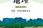 鲁教版地理选择性必修3 资源、环境与国家安全电子课本｜全册目录+页码对照