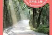 青岛版五年级上册科学电子课本｜4个单元20课全册目录