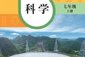 华东师大版科学七年级上册电子课本（初中）｜9单元24课目录逐条对应页码