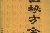 《中国秘方全书》pdf 电子书百度网盘资源下载