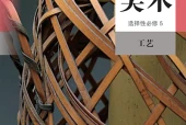 人教版美术选择性必修5 工艺电子课本PDF下载（高中）｜全册18课