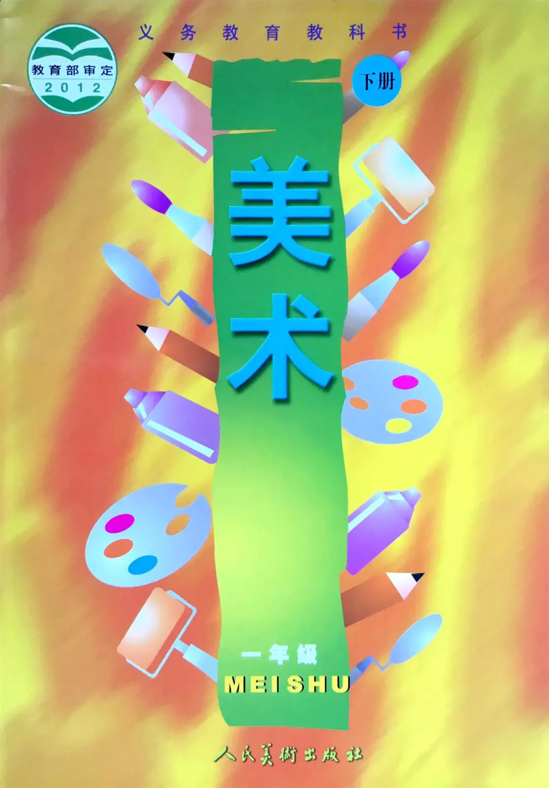 人美版小学美术一年级下册电子教材电子课本(义务教育教科书) 第1张 人美版小学美术一年级下册电子教材电子课本(义务教育教科书) 第1张