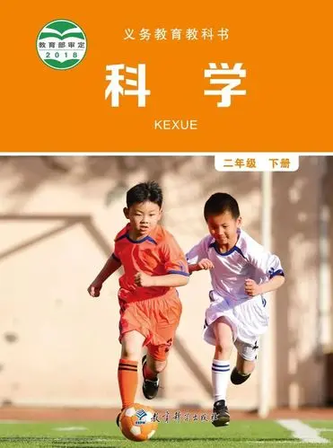 教科版小学科学二年级下册电子课本教材(义务教育教科书) 第1张 教科版小学科学二年级下册电子课本教材(义务教育教科书) 第1张
