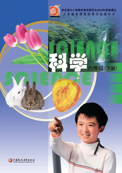 苏教版小学科学六年级下册电子课本教材(义务教育教科书)  第1张