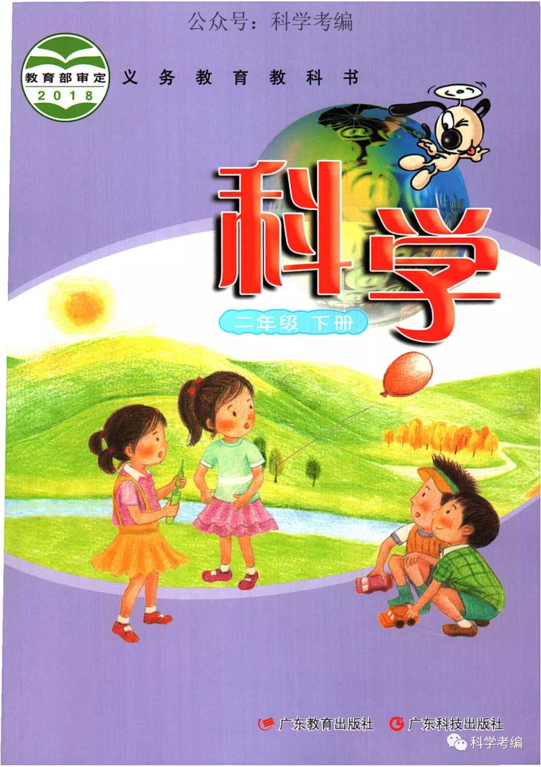 粤教版小学科学二年级下册电子课本教材(义务教育教科书)  第1张