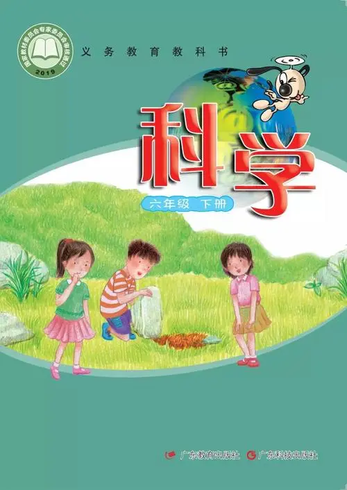 粤教版小学科学六年级下册电子课本教材(义务教育教科书)  第1张