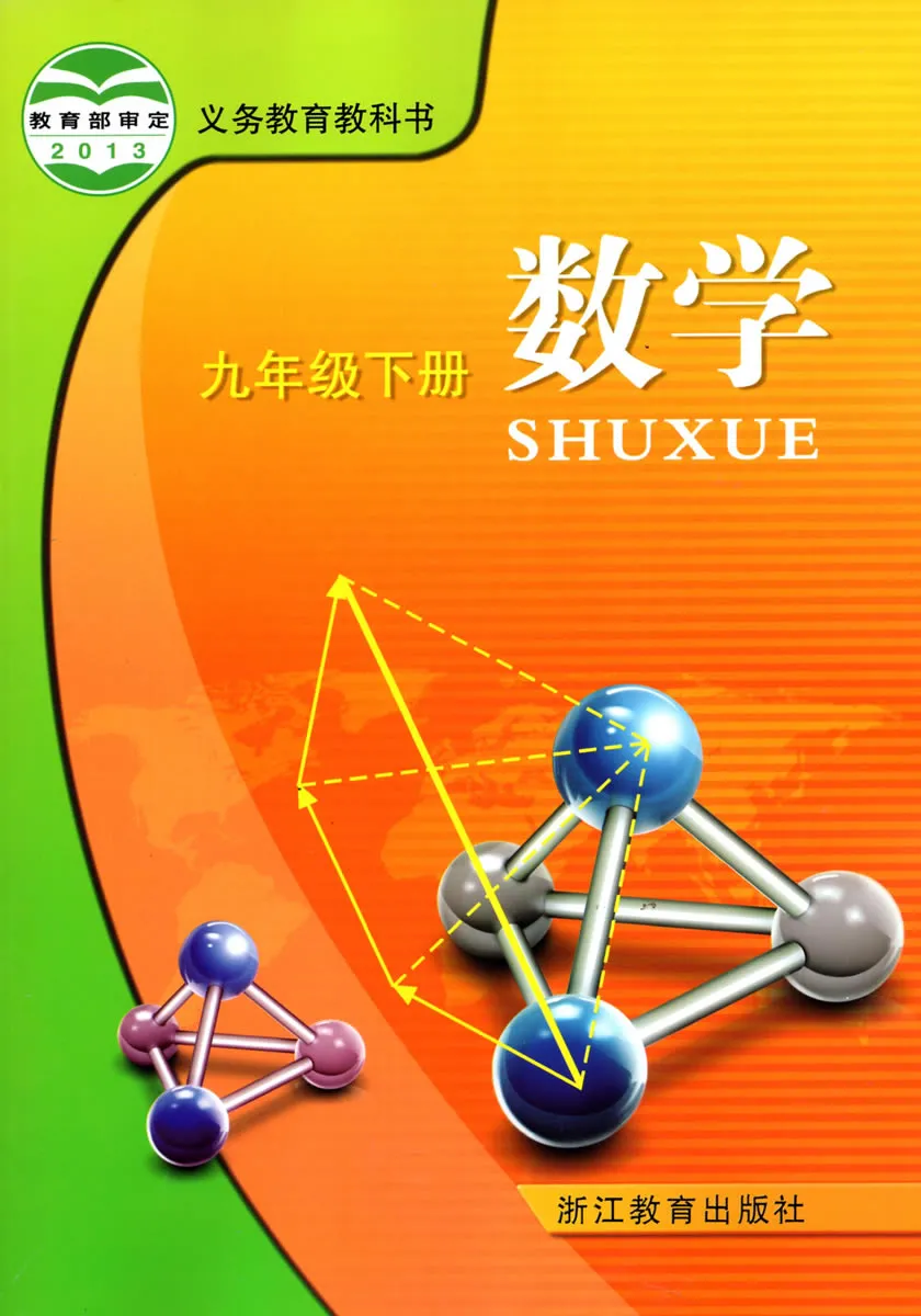 浙教版初中数学九年级下册电子课本教材(义务教育教科书)  第1张