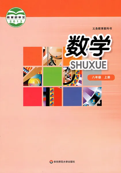 华师大版初中数学八年级上册电子课本教材(义务教育教科书)  第1张