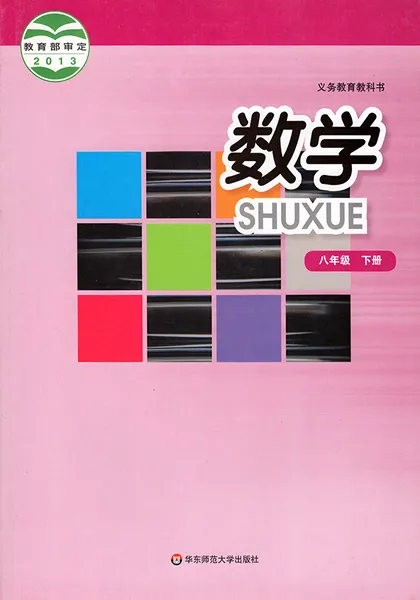 华师大版初中数学八年级下册电子课本教材(义务教育教科书)  第1张