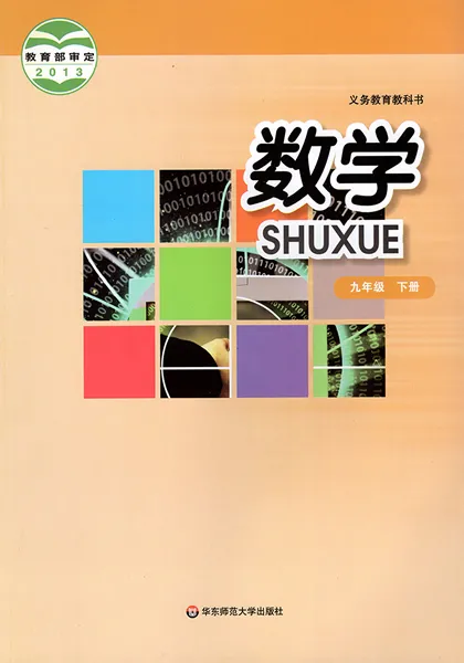华师大版初中数学九年级下册电子课本教材(义务教育教科书)  第1张