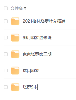 塔罗牌课程合集网盘下载 2021格林塔罗牌义精讲 鬼鬼塔罗第三期 绯月塔罗进修班 塔罗9本 宿因塔罗 网盘下载 第1张 塔罗牌课程合集网盘下载 2021格林塔罗牌义精讲 鬼鬼塔罗第三期 绯月塔罗进修班 塔罗9本 宿因塔罗 网盘下载 第1张