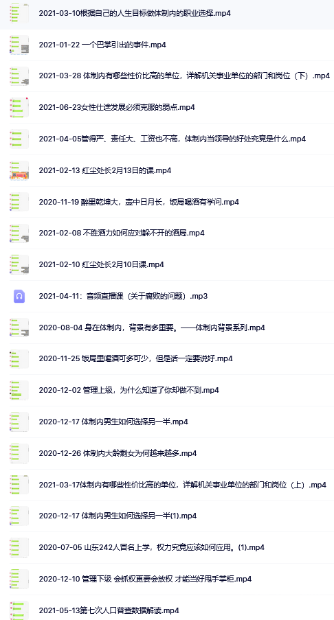 【红尘处长】讲升迁之道 体制内生存 升迁之路 系列视频课程 网盘下载 第2张 【红尘处长】讲升迁之道 体制内生存 升迁之路 系列视频课程 网盘下载 第2张