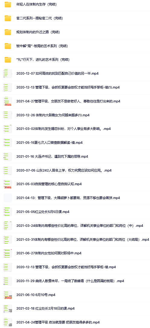 【红尘处长】讲升迁之道 体制内生存 升迁之路 系列视频课程 网盘下载 第1张 【红尘处长】讲升迁之道 体制内生存 升迁之路 系列视频课程 网盘下载 第1张