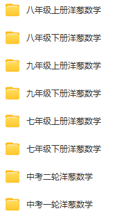 初中洋葱数学 七八九年级上下册合集 视频课程资源下载 百度网盘资源  第2张