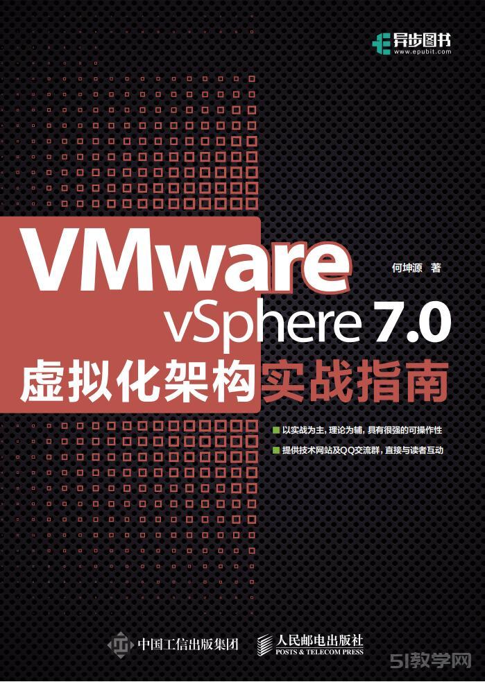 VMware vSphere 7.0虚拟化架构实战指南  第1张