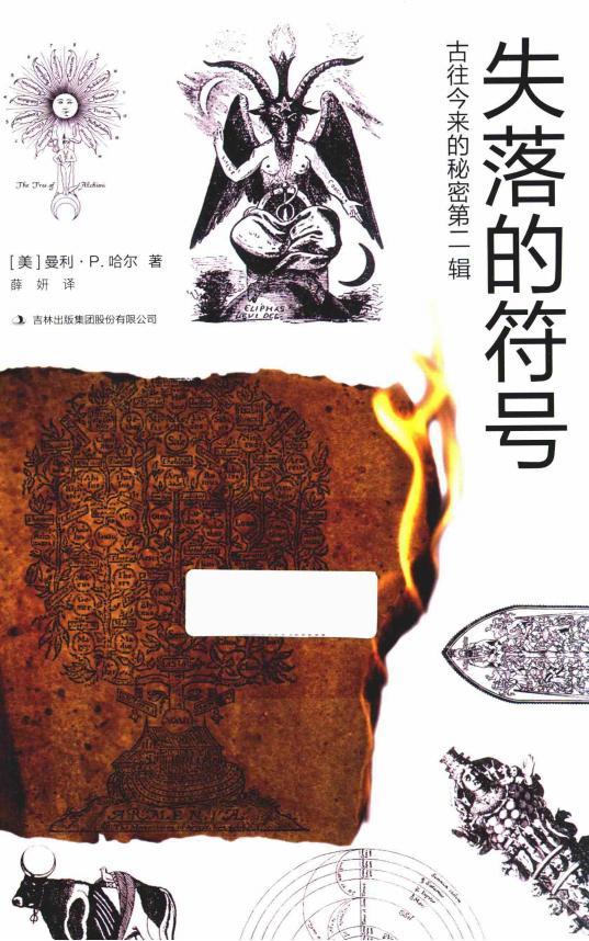 古来今往的秘密 第二辑 失落的符号 pdf百度云下载电子书电子版资源下载  第1张