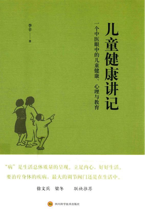 《儿童健康讲记》.pdf下载电子版电子书百度网盘资源下载  第1张